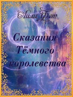 Обложка книги - Сказания Темного королевства (СИ) - Лили Фет