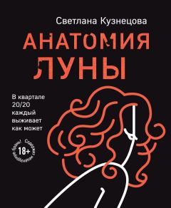 Обложка книги - Анатомия Луны - Светлана Леонидовна Кузнецова