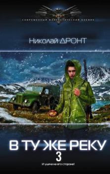 Обложка книги - В ту же реку 3 - Николай Дронт