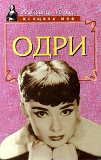 Обложка книги - Одри Хепберн – биография - Александр Уолкер