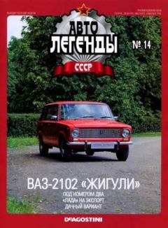 Обложка книги - ВАЗ-2102 "Жигули" -  журнал «Автолегенды СССР»