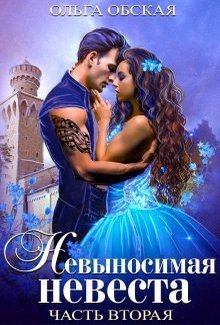 Обложка книги - Невыносимая невеста, или Любимая студентка ректора - Ольга Обская