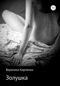 Обложка книги - Золушка - Вероника Карпенко