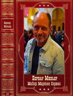 Книга - Цикл "Майор Мартен Сервас". Компиляция. Книги 1-6. Бернар Миньер - читать в Литвек