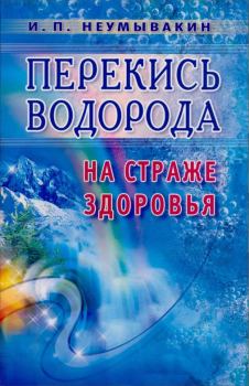 Книга - Перекись водорода. На страже здоровья. Иван Павлович Неумывакин - читать в Литвек