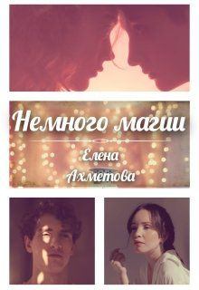 Обложка книги - Немного магии - Елена Ахметова