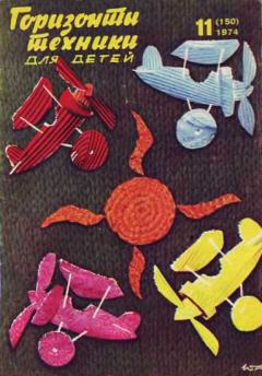 Обложка книги - Горизонты техники для детей, 1974 №11 -  Журнал «Горизонты Техники» (ГТД)