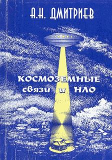 Обложка книги - Космоземные связи и НЛО - Алексей Николаевич Дмитриев