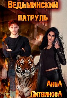 Обложка книги - Ведьминский патруль - Анна и Сергей Литвиновы