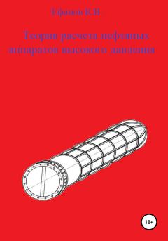 Обложка книги - Теория расчета нефтяных аппаратов высокого давления - Константин Владимирович Ефанов