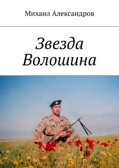 Обложка книги - Звезда Волошина - Михаил Александров
