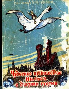 Обложка книги - Чудесное путешествие Нильса с дикими гусями - Сельма Лагерлеф