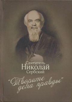 Обложка книги - «Творите дела правды»: проповеди - Святитель Николай Велимирович