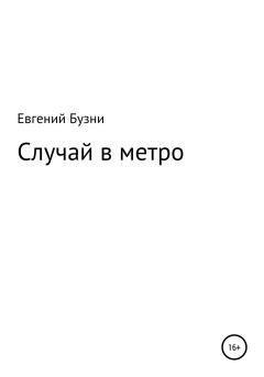 Обложка книги - Случай в метро - Евгений Николаевич Бузни