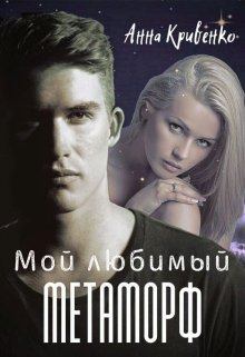Книга - Мой любимый Метаморф. Анна Кривенко - читать в Литвек
