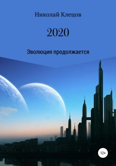 Книга - 2020. Николай Петрович Клецов - читать в Литвек