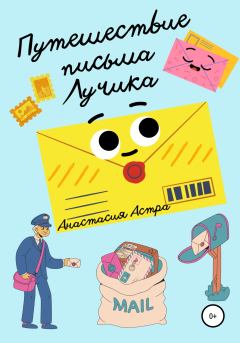Обложка книги - Путешествие письма Лучика - Анастасия Астра