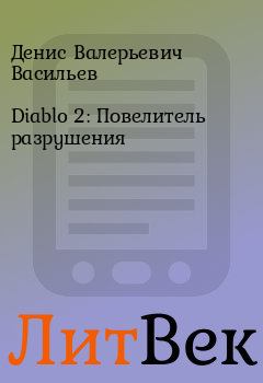 Обложка книги - Diablo 2: Повелитель разрушения - Денис Валерьевич Васильев
