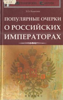 Обложка книги - Популярные очерки о российских императорах - Эдуард Эдуардович Камозин