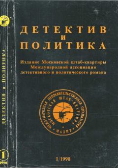 Книга - Детектив и политика 1990 №1(5). Михаил Петрович Любимов - читать в ЛитВек