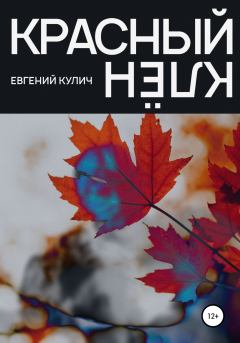 Обложка книги - Красный клён - Евгений Кулич