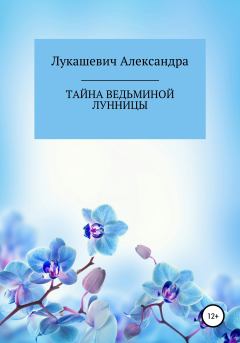 Обложка книги - Тайна Ведьминой Лунницы - Александра Николаевна Лукашевич