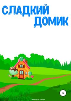 Обложка книги - Сладкий Домик - Данил Викторович Грешнихин