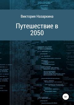 Обложка книги - Путешествие в 2050 - Виктория Андреевна Назаркина