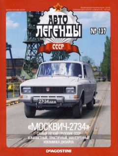 Книга - "Москвич-2734".  журнал «Автолегенды СССР» - читать в Литвек