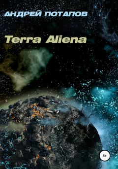 Книга - Terra Aliena. Андрей Потапов - читать в Литвек
