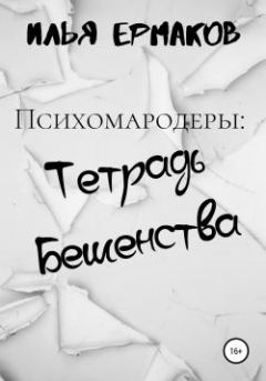 Обложка книги - Психомародеры: Тетрадь Бешенства - Илья Сергеевич Ермаков