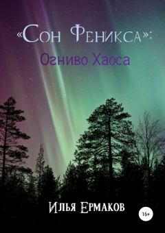 Обложка книги - «Сон Феникса»: Огниво Хаоса - Илья Сергеевич Ермаков