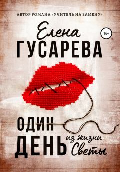Обложка книги - Один день из жизни Светы - Елена Сергеевна Гусарева