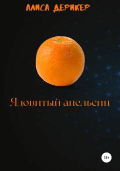 Книга - Ядовитый апельсин. Алиса Дерикер - читать в Литвек