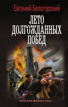 Обложка книги - Лето долгожданных побед - Евгений Александрович Белогорский (vlpan)