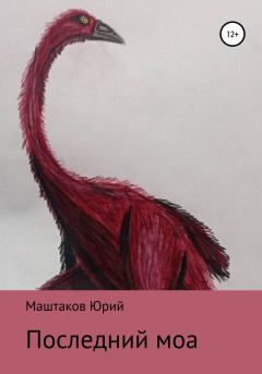 Обложка книги - Последний моа - Юрий Александрович Маштаков