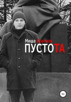 Обложка книги - Пустота - Миша Краснов