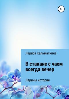 Обложка книги - В стакане с чаем всегда вечер - Лариса Кальматкина