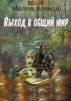 Обложка книги - Выход в общий мир - Алексий Малеев