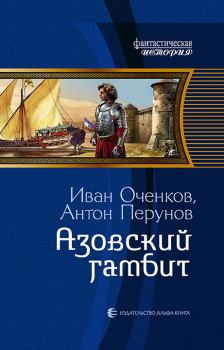 Обложка книги - Азовский гамбит - Антон Перунов