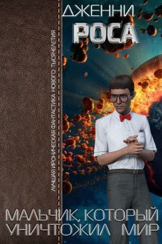 Обложка книги - Мальчик, который уничтожил мир - Дженни Росса