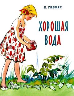 Обложка книги - Хорошая вода - Нина Владимировна Гернет