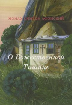 Обложка книги - О Божественной Тишине - Монах Симеон Афонский