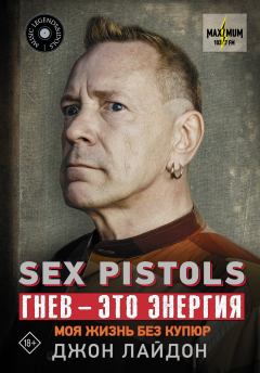 Обложка книги - Sex Pistols. Гнев – это энергия: моя жизнь без купюр - Джон Лайдон (Rotten)