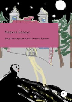 Обложка книги - Иногда они возвращаются, или Вампиры из Воронежа - Марина Александровна Белоус