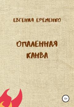 Книга - Опалённая канва. Евгения Дмитриевна Ерёменко - читать в Литвек