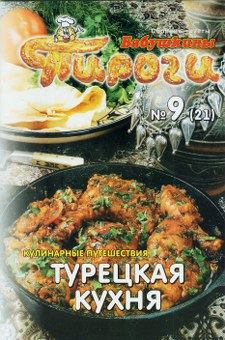 Обложка книги - Турецкая кухня -  Сборник рецептов