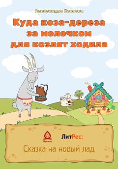Обложка книги - Куда коза-дереза за молочком для козлят ходила - Александра Канаева