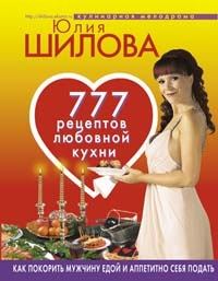 Книга - 777 рецептов от Юлии Шиловой: любовь, страсть и наслаждение. Юлия Витальевна Шилова - читать в ЛитВек