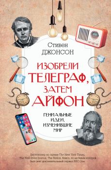 Книга - Изобрели телеграф, затем айфон: гениальные идеи, изменившие мир. Стивен Джонсон - читать в Литвек